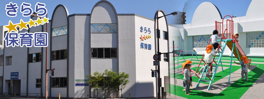 きらら保育園 園舎