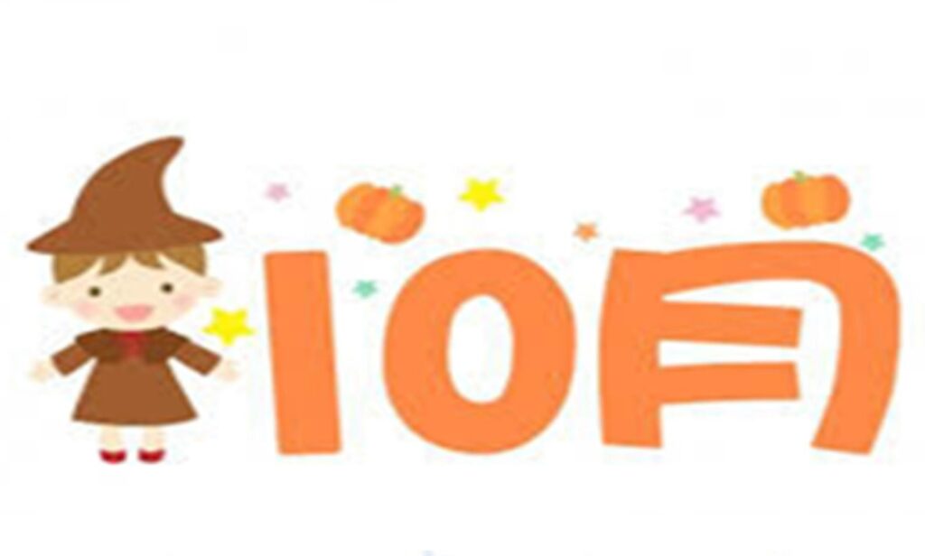 おたより 令和7年10月