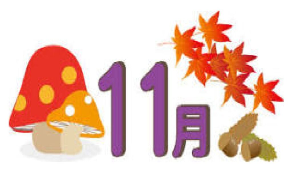 おたより 令和7年11月