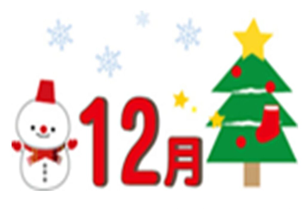 おたより 令和7年12月