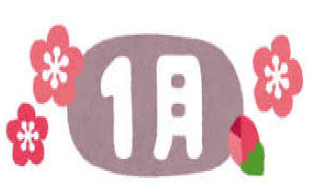 おたより　令和8年1月