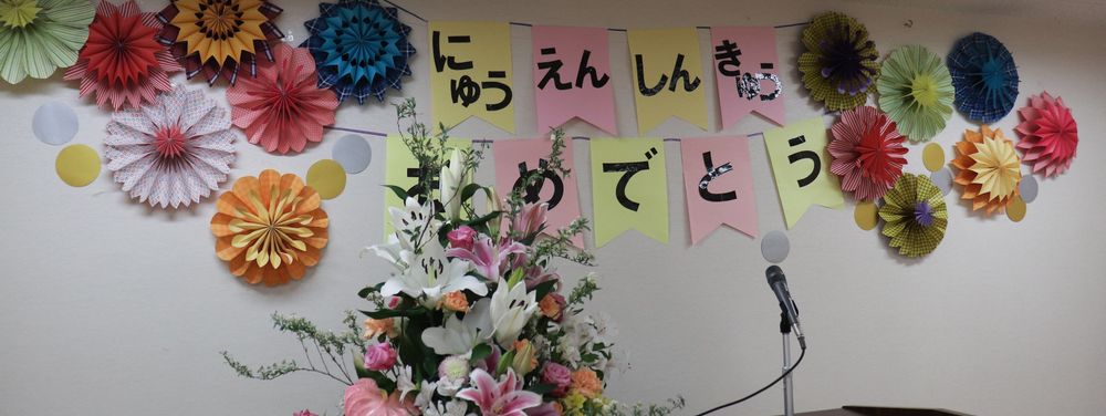 きらら保育園 入園式