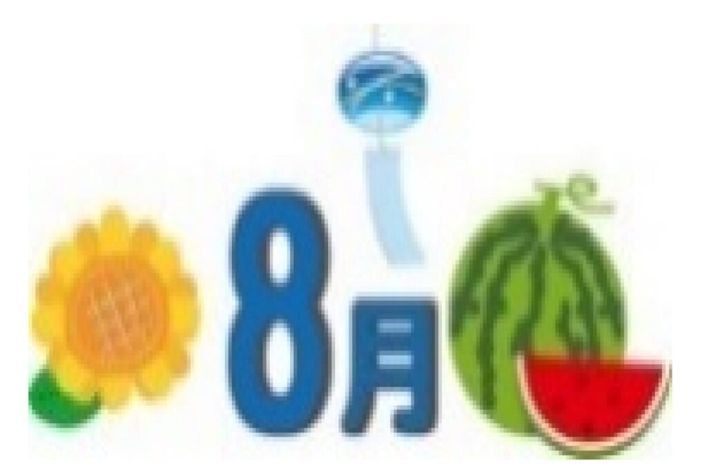 おたより 令和8年8月