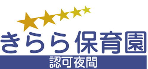 きらら保育園 | 夜間認可保育園 久留米市